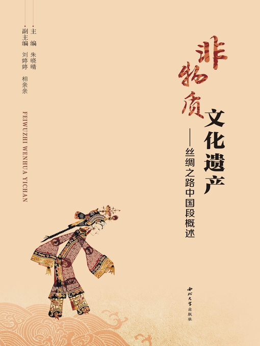 Title details for 非物质文化遗产 by 朱晓晴 - Available